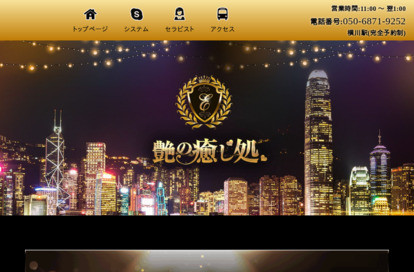 艶の癒し処 オフィシャルサイト