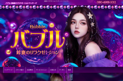 バブル オフィシャルサイト
