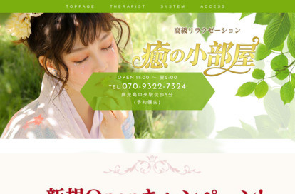 癒の小部屋 オフィシャルサイト