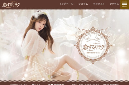 恋するリラク オフィシャルサイト