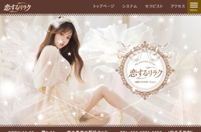 恋するリラク オフィシャルサイト
