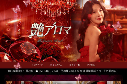 艶アロマ オフィシャルサイト