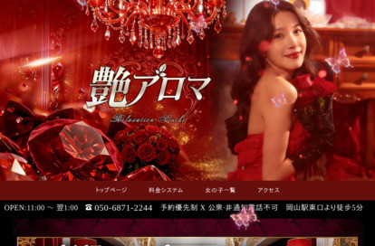 艶アロマ オフィシャルサイト
