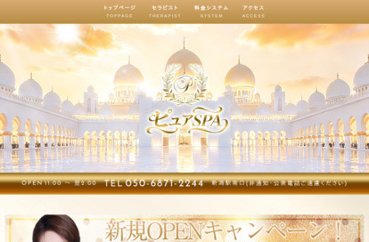 ピュアSPA オフィシャルサイト