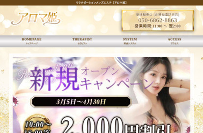 アロマ姫 オフィシャルサイト