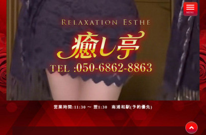 癒し亭 オフィシャルサイト