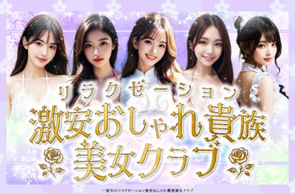 激安おしゃれ貴族美女クラブ オフィシャルサイト