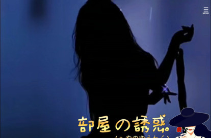 部屋の誘惑（へやのゆうわく） オフィシャルサイト