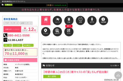 香彩堂鳥栖店 オフィシャルサイト