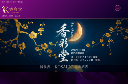 香彩堂鳥栖店 オフィシャルサイト