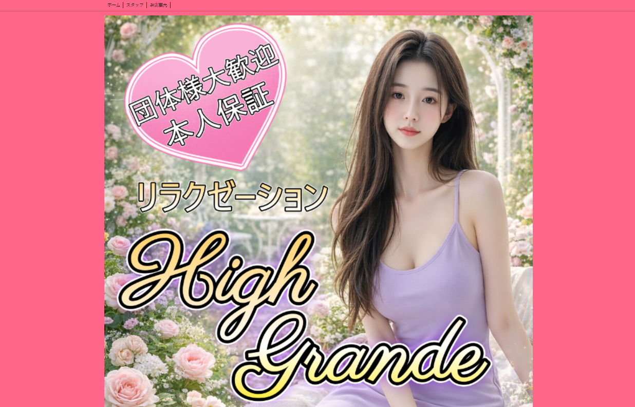 High Grande（ハイグランデ） オフィシャルサイト