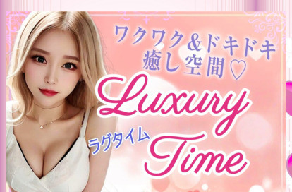 LuxuryTime～ラグタイム～ オフィシャルサイト
