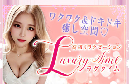 LuxuryTime～ラグタイム～ オフィシャルサイト