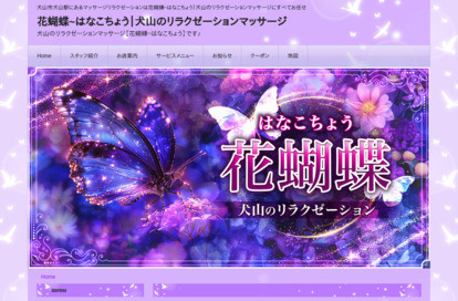 花蝴蝶（はなこちょう） オフィシャルサイト