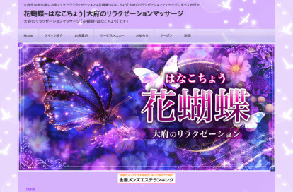 花蝴蝶(はなこちょう) オフィシャルサイト