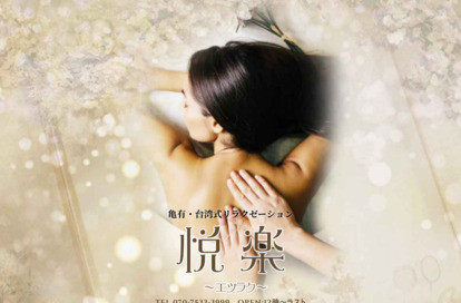 悦楽 オフィシャルサイト
