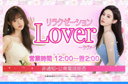 Lover（ラヴァー） オフィシャルサイト