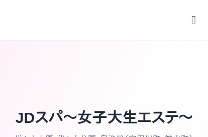 JDスパ〜女子大生エステ〜代々木上原 オフィシャルサイト