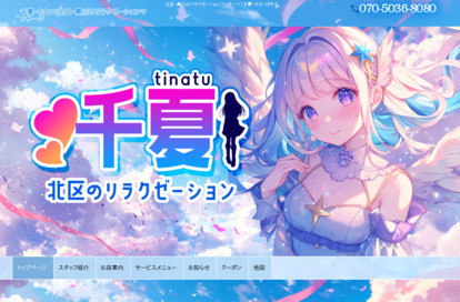 千夏（ちなつ） オフィシャルサイト