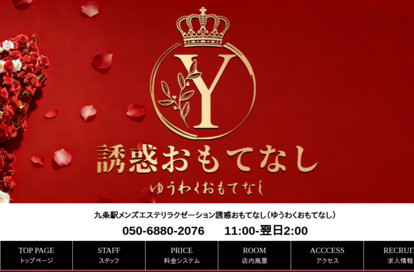 誘惑おもてなし（ゆうわくおもてなし） オフィシャルサイト