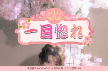 一目惚れ オフィシャルサイト