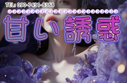 甘い誘惑 オフィシャルサイト