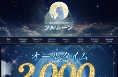 フルムーン オフィシャルサイト