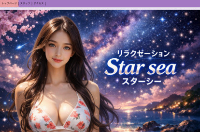 Star sea（スターシー） オフィシャルサイト
