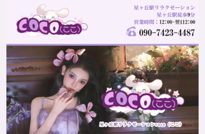 COCO（ここ） オフィシャルサイト
