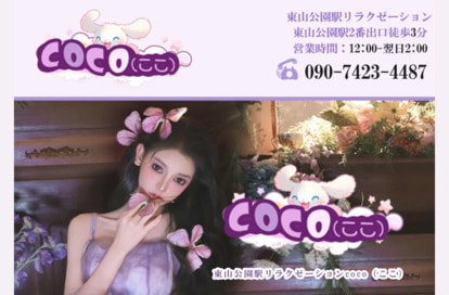 COCO（ここ） オフィシャルサイト