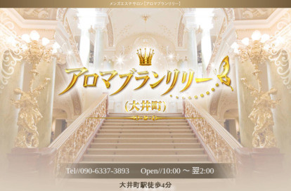 アロマブランリリー オフィシャルサイト