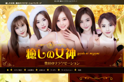 癒しの女神 オフィシャルサイト