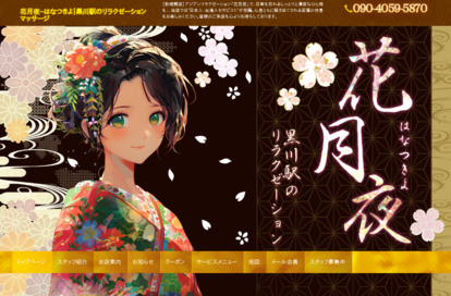 花月夜 オフィシャルサイト