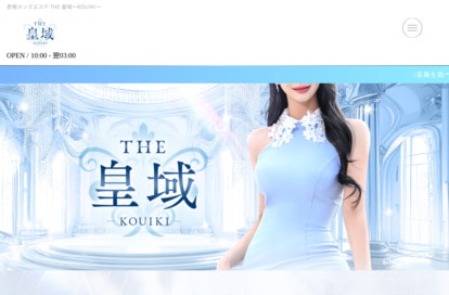 彦根メンズエステ THE 皇域〜KOUIKI〜 オフィシャルサイト