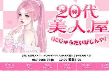20代美人屋（にじゅうだいびじんや） オフィシャルサイト