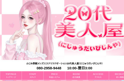 20代美人屋(にじゅうだいびじんや) オフィシャルサイト