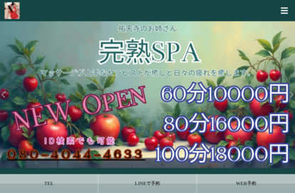 完熟SPA〜本厚木のおねぇさん〜 オフィシャルサイト