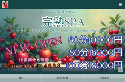 完熟SPA〜本厚木のおねぇさん〜 オフィシャルサイト