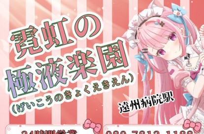 霓虹の極液楽園(げいこうのきょくえきえん) オフィシャルサイト