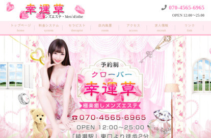 幸運草（クローバー） オフィシャルサイト