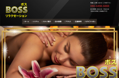BOSSリラクゼーション オフィシャルサイト