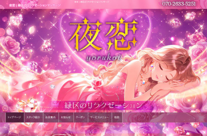 夜恋 オフィシャルサイト