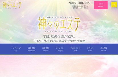 神々のエステ 亀戸店 オフィシャルサイト