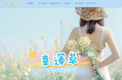 幸運草 オフィシャルサイト