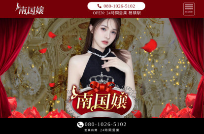 南国嬢 オフィシャルサイト