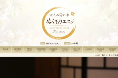 日本橋メンズエステ 大人の隠れ家 ぬくもりエステ オフィシャルサイト