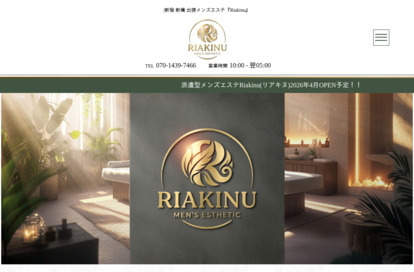 新宿出張メンズエステ「Riakinu」 オフィシャルサイト