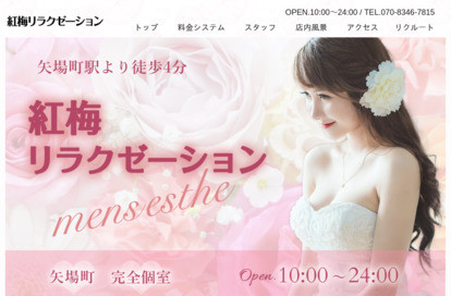 紅梅リラクゼーション オフィシャルサイト