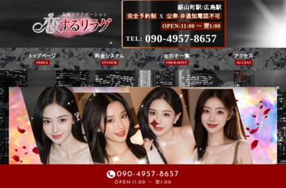 恋するリラク オフィシャルサイト