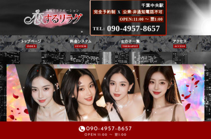 恋するリラク オフィシャルサイト